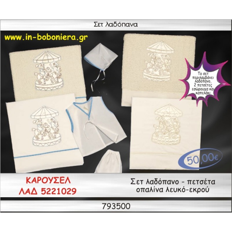 ΚΑΡΟΥΖΕΛ ΣΕΤ ΛΑΔΟΠΑΝΑ ΟΠΑΛΙΝΑ ΛΕΥΚΟ-ΕΚΡΟΥ ΛΑΔ 5221029